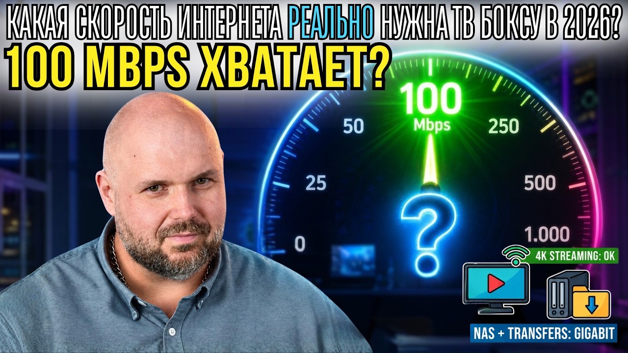 КАКАЯ СКОРОСТЬ ИНТЕРНЕТА НУЖНА ДЛЯ ТВ-БОКСА В 2026 ГОДУ? РЕАЛЬНЫЕ ТЕСТЫ YOUTUBE, NETF