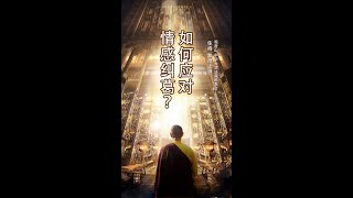 观音山 中华大悲法藏佛教会住持  龙德严净仁波切：如何应对情感纠葛？