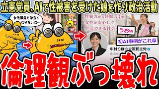 【狂気】立憲党員、AIで架空の娘を作り政治活動→倫理観壊れすぎてて草【2ch面白いスレ】