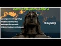 Maha Mrityunjaya Mantra With Tamil Lyrics Adiyogi Shiva மஹா மிருத்யுஞ்ச�