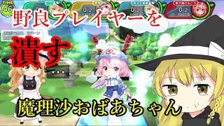 【実況】魔理沙おばあちゃんが厨部屋に殴り込み【東方キャノンボール】