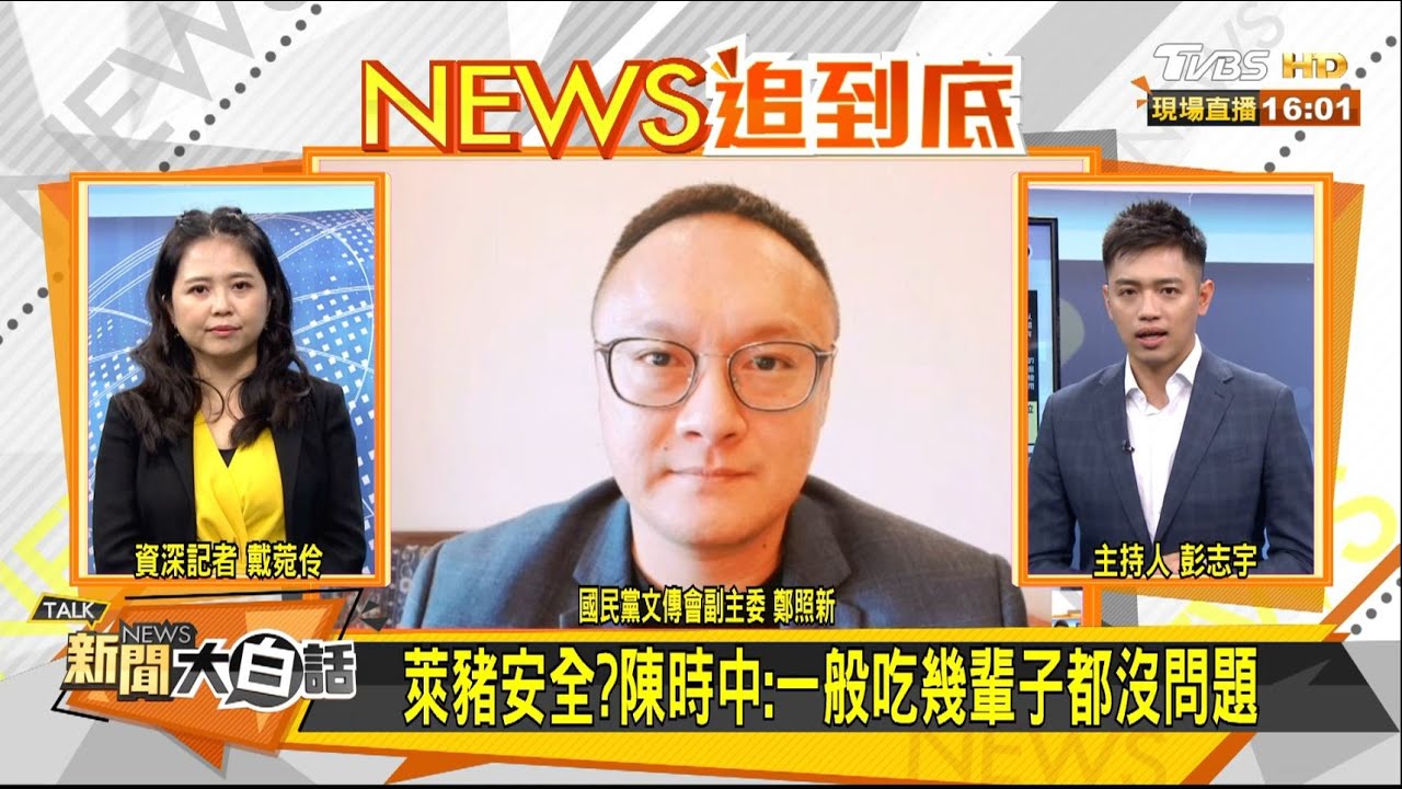 開放美豬蔡民調跌破5成 鄭照新:綠黑箱作業現傲慢