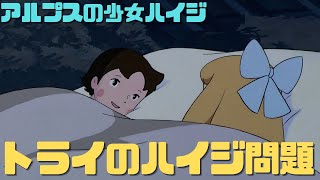 【アルプスの少女ハイジ】僕はトライを応援します!多くの人に正しく伝えるためにマスの力が必要だ