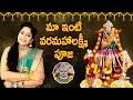 VaraLakshmi Vratham Pooja Actress Madhavi Latha WhackedOut Media