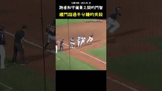 你有看過纏鬥這麼久的夾殺嗎 BASEBALL｜Longest Rundown Ever?! #CPBL #中華職棒 #Baseball #shorts