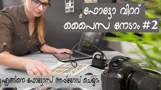 Stock Photography.online-ൽ ഫോട്ടോ വിറ്റു പണം നേടാം #2   എങ്ങനെ ഫോട്ടോ അപ്പ്ലോഡ് ചെയ്യാം?