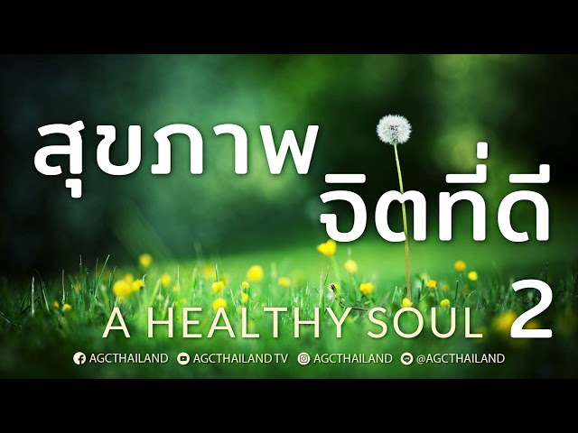 Nathan & Salila Gonmei: A Healthy Soul; สุขภาพจิตที่ดี 2 (Wednesday, September 18, 2019)