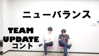 コント「ニューバランス」