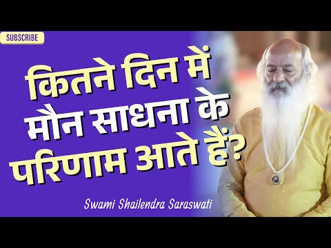 कितने दिन में मौन साधना के परिणाम आते हैं?