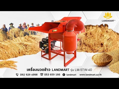 [LANDMART]เครื่องนวดข้าว