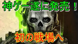 【MWⅡ】遂に発売！初陣に出撃！