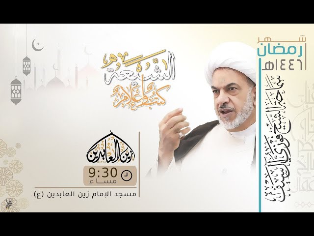 الشيخ الصدوق ومحاربة الغلو |ليلة 3 رمضان 1446 هـ