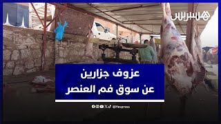الغلاء يتسبب في عزوف جزارين عن سوق فم العنصر وسط دعوات باستيراد البقر والأغنام لتدعيم العرض thumbnail