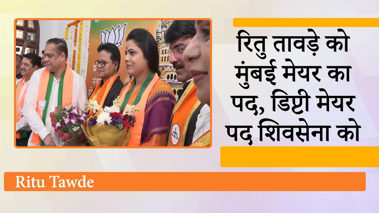 Shivsena का 25 साल का रिकॉर्ड टूटा, पहली बार BMC में BJP Mayor, Ritu Tavde संभालेंगी Mumbai की कमान