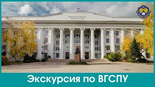 Экскурсия по Волгоградскому государственному социально-педагогическому университету