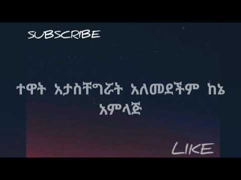 Ethiopian lyrics music  #endanleyay#እንዳንለያይ#getu omahire