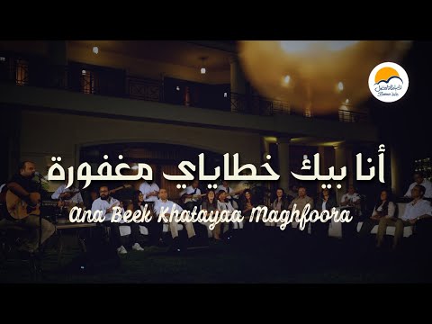 ترنيمة أنا بيك خطيايَ مغفورة - الحياة الافضل | Ana Beek Khatayaa Maghfoora - Better Life