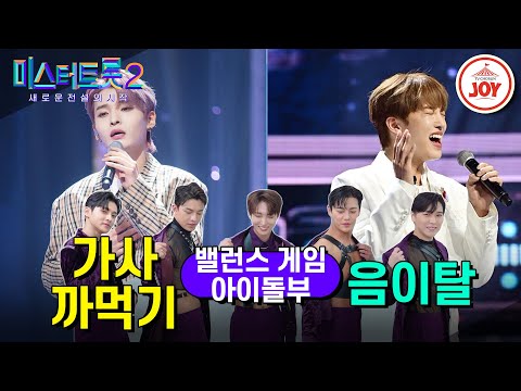 [미스터트롯2]밸런스 게임 어떤 게 무대에서 덜 창피해 아이돌부편