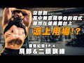IFBB PRO 超級熱狗王 | 備賽紀錄ep4