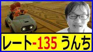 【ボコボコだぁ】レート-135 うんち ジョウトクのマリオカートワールド実況