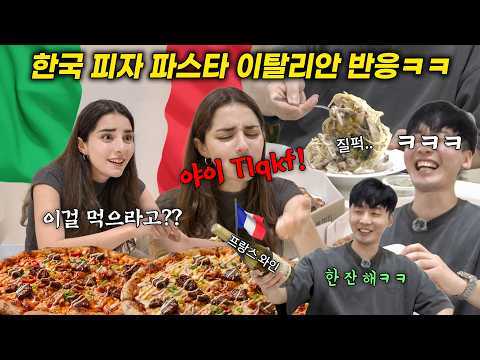 피자, 파스타 부심 쩌는 이탈리안에게 진짜를 대접하겠다며 한국 피자, 파스타를 사줬더니, 이탈리안 반응ㅋㅋㅋ (feat 프랑스 와인)