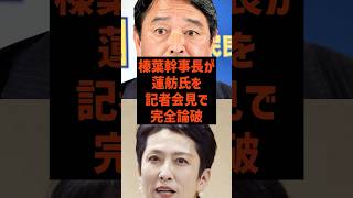 🔥バズり中🔥【完全論破】国民民主の幹事長が蓮舫氏のオール東京発言をぶった切る【政治】