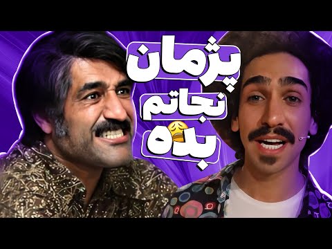 فقط استندآپ مصطفی احمدی شاهرودی میتونه پژمان جمشیدیو تا این حد معذب کنه 🤣😂