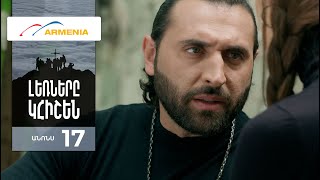 Լեռները Կհիշեն, Սերիա 17, Անոնս / Lernery Khishen