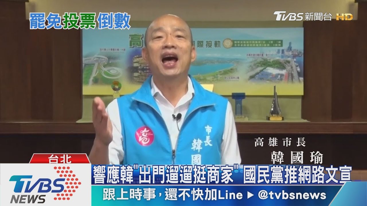 衝刺市政冷卻罷韓熱度 韓國瑜「燒聲」細數成績單