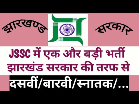 JSSC में निकली बहुत बड़ी भर्ती,10वी पास के लिए | Govt job for 10th pass in JSSC 2018 Video