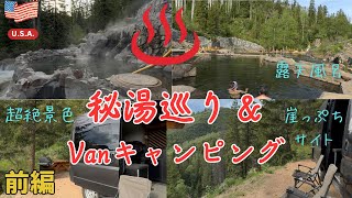 アメリカ キャンプ  " はしご温泉 " 【 前編 】