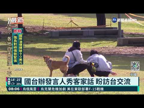 國台辦發言人秀客家話 盼訪台交流