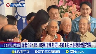 拚綠縣長提名! 陳素月辦造勢.黃秀芳搶親子票 角逐彰縣長提名! 藍3強協調 綠4人月底定人選 ｜記者  許芷瑄 周威志｜台灣要聞20251207｜三立iNEWS