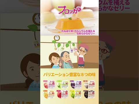 栄養学科 【たんぱく質不足が気になる方へ】たんぱく質とカルシウム不足はなめらかゼリーで解消