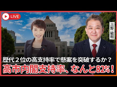 現代経済学科 高市内閣支持率、なんと82%！　歴代２位の高支持率で懸案をどんどん突破するか？