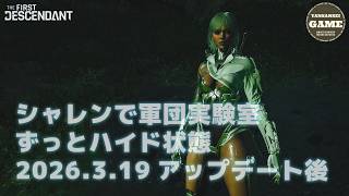 シャレンで軍団実験室 ずっとハイド状態 2026.3.19アップデート後