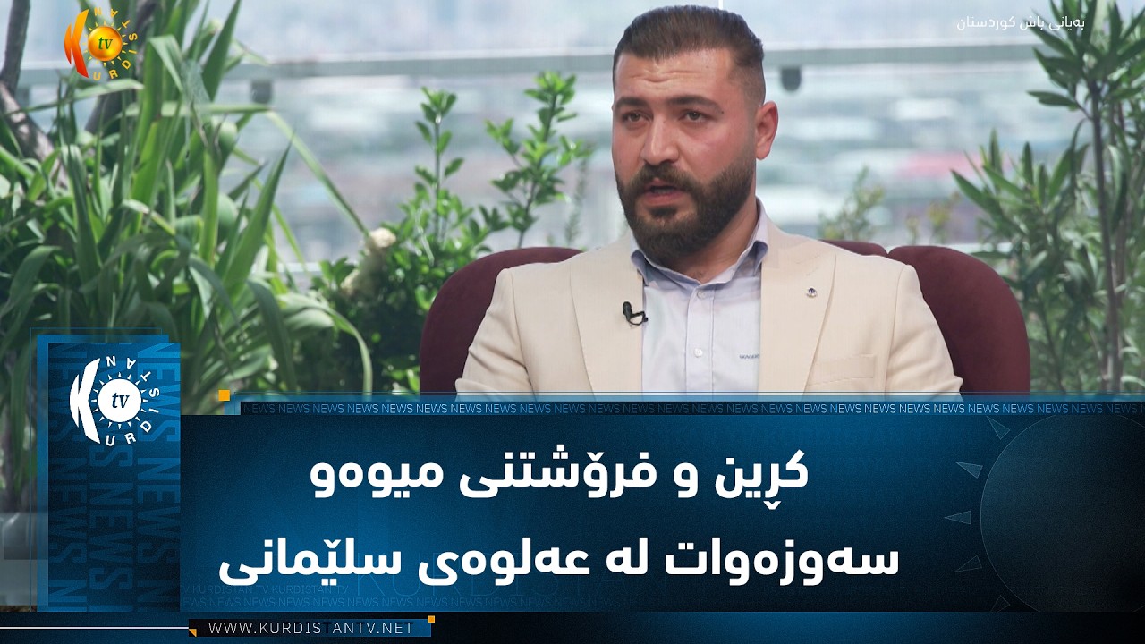 ڤیدیۆ | کڕین و فرۆشتنی میوەو سەوزەوات لە عەلوەی سلێمانی