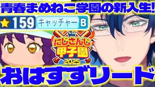 【キャBのすず菜】青春まめねこ学園の2年目の新入生に盛り上がるレオス監督【七瀬すず菜/酒寄颯馬/レオスヴィンセント/にじ甲2025/にじさんじ/新人ライバー】