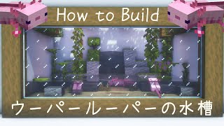 【マイクラ建築】簡単！ウーパールーパーの水槽の作り方！アクアリウム | Minecraft Tutorial
