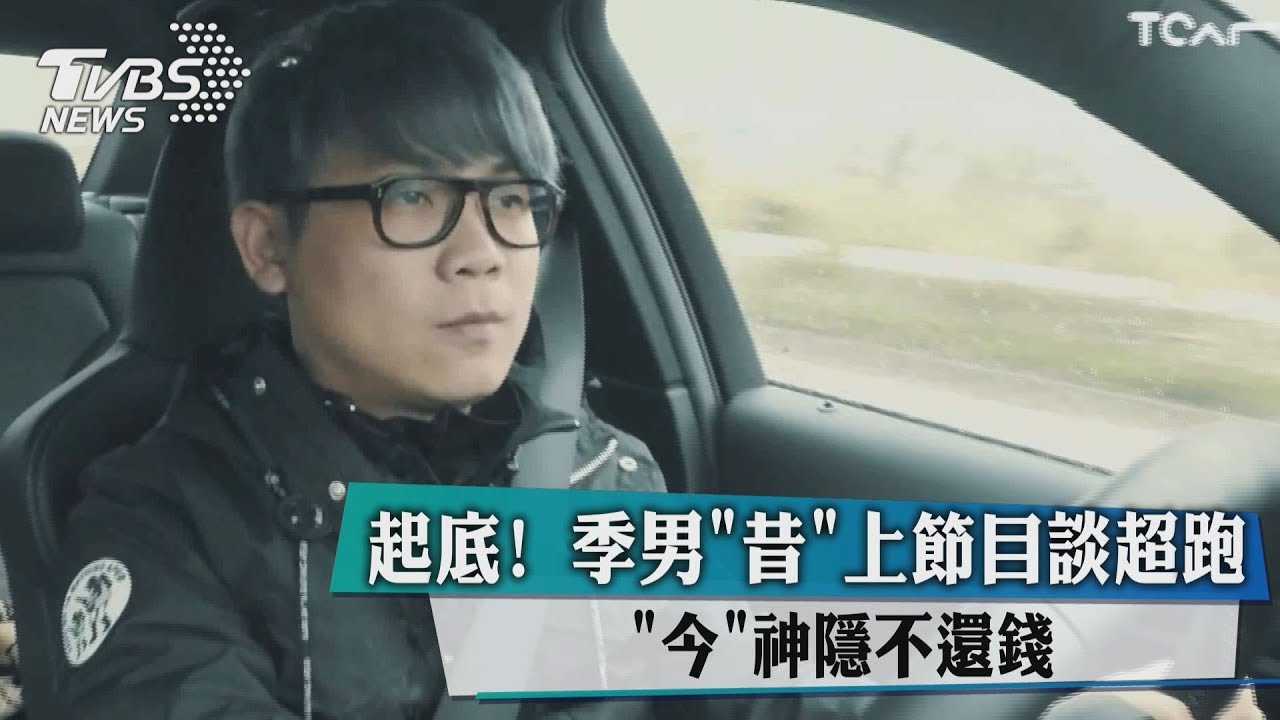 起底!季男昔上節目談超跑 今神隱不還錢