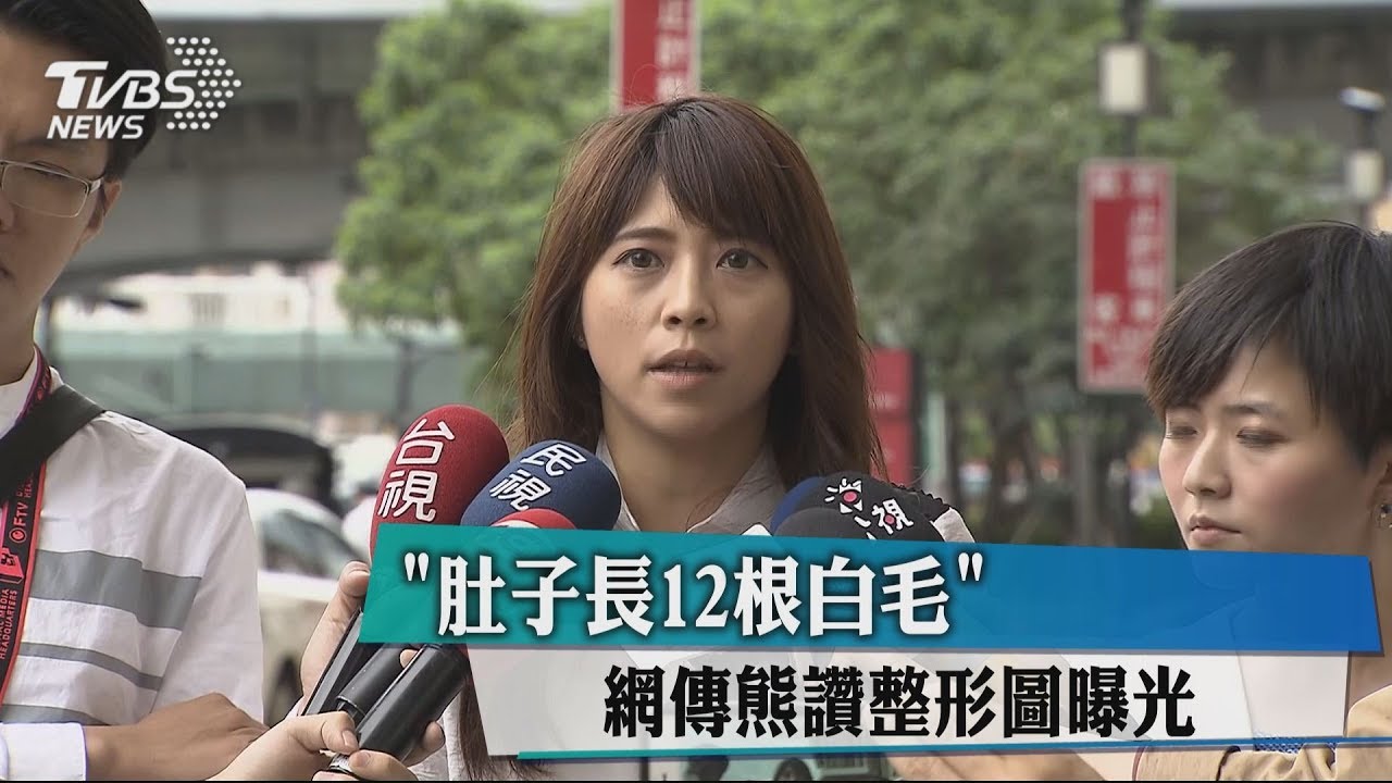 「肚子長12根白毛」 網傳熊讚整形圖曝光