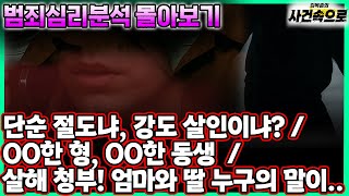 Download lagu [몰아보기] 홍유진의 범죄심리분석 1화 ~ 3화 몰아보기🕵️ mp3