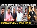 Varisu Movie Public Review Hindi | First Day | Mumbai | Thalapathy Vijay | Rashmika Mandanna