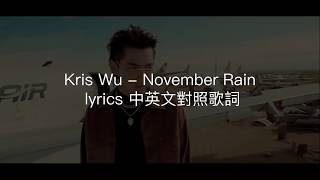 Kris Wu - November Rain  lyrics 中英文對照歌詞