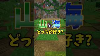 山と海どっちが好き？ #マイクラ #shorts #vtuber #アニメ