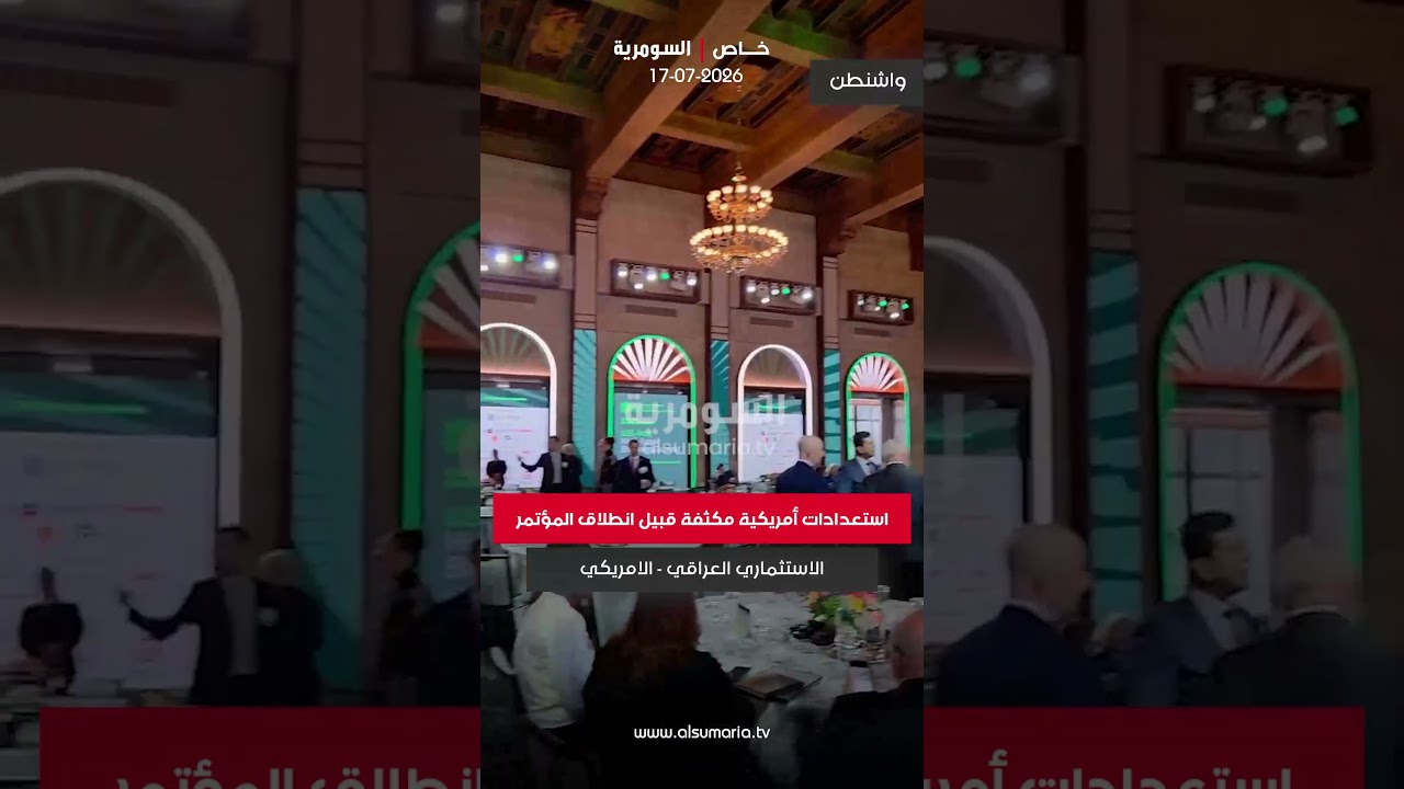 فيديو | عدسة السومرية تواكب الاستعدادات الجارية في الولايات المتحدة#shorts