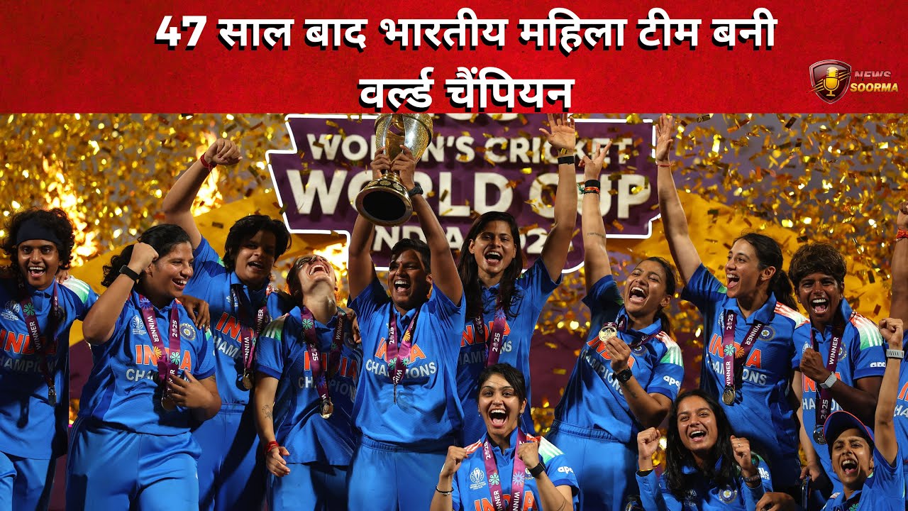 47 साल बाद भारतीय महिला टीम बनी वर्ल्ड चैंपियन