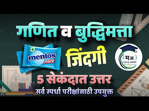 गणित व बुद्धिमत्ता | MENTOS  जिंदगी Tricks | भाग - 1📚 #policebharti #बुद्धिमत्ता