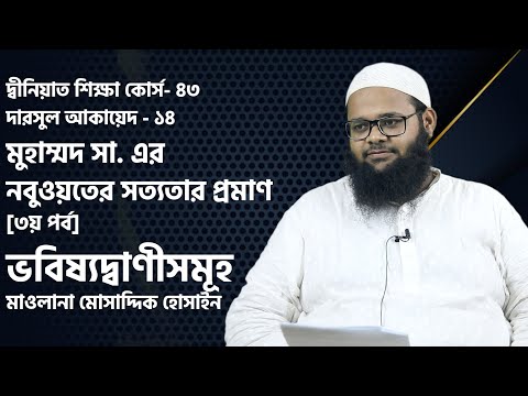 মুহাম্মদ সা. এর নবুওয়তের সত্যতার প্রমাণ [৩য় পর্ব] ভবিষ্যদ্বাণীসমূহ :: মাওলানা মোসাদ্দিক হোসাইন