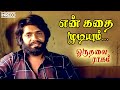 En Kathai Mudiyum Song | Oru Thalai Ragam Tamil Movie | T.M.Soundararajan, T.Rajendar